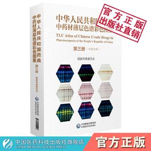 社 中华人民共和国药典中药材薄层色谱彩色图集第三册中国药典2015版 配套薄层色谱鉴别方法对照图谱国家药典委员会中国医药科技出版