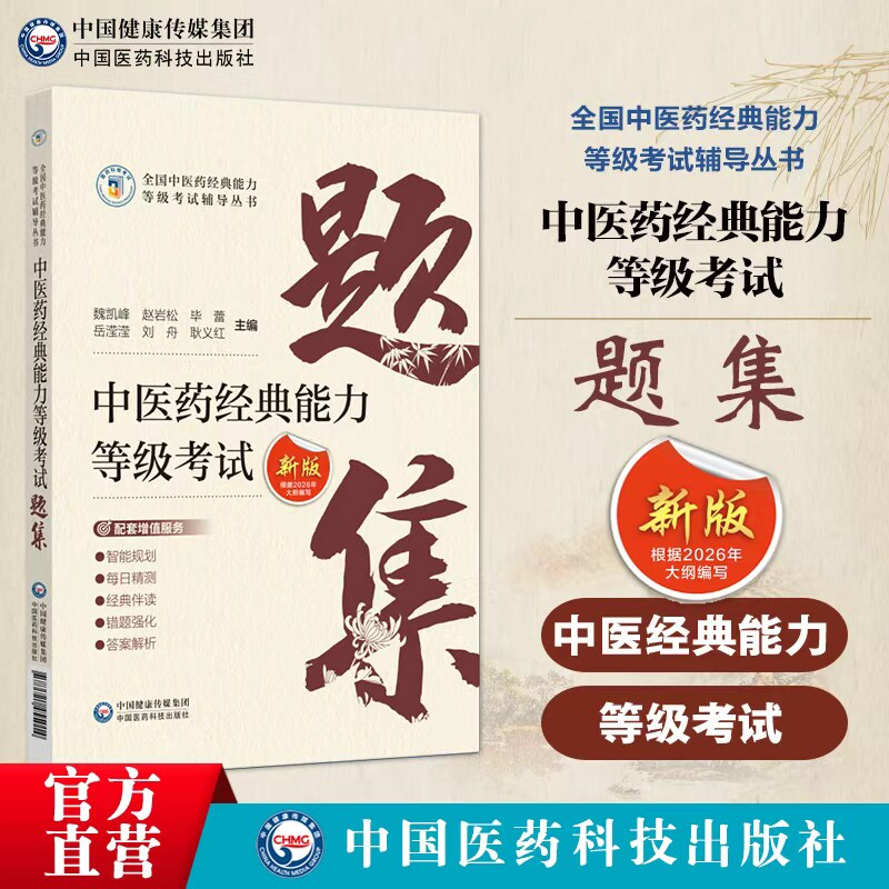 中医经典能力等级考试题集精选练习题3000附解析答案搭资格认证中心教材中国医药科技出版社含内经伤寒金匮温病四经典适用一二三级