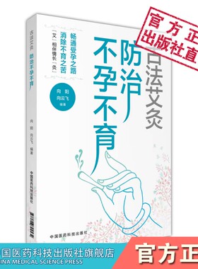 古法艾灸防治不孕不育中医针灸艾灸治疗学家庭健康养生灸治疗法女性妇男科病症验案消瘀血治闭经养子宫治宫寒调气血脏腑经络补肾阳