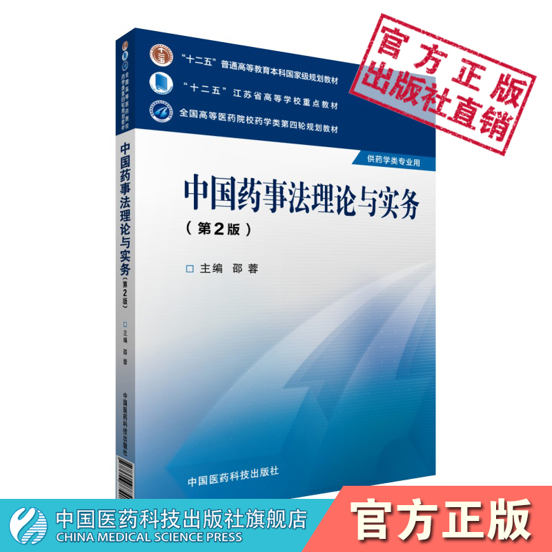 中国药事法理论与实务第二版第2版邵蓉主编全国高等医药院校药学类第四轮规划教材十二五规划中国医药科技出版社9787506774086