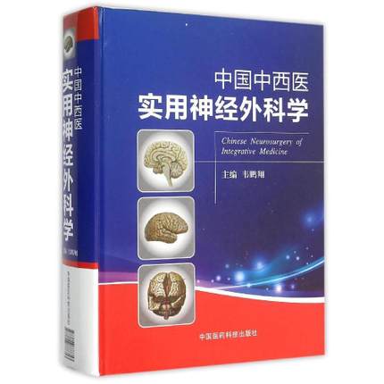 中国中西医实用神经外科学