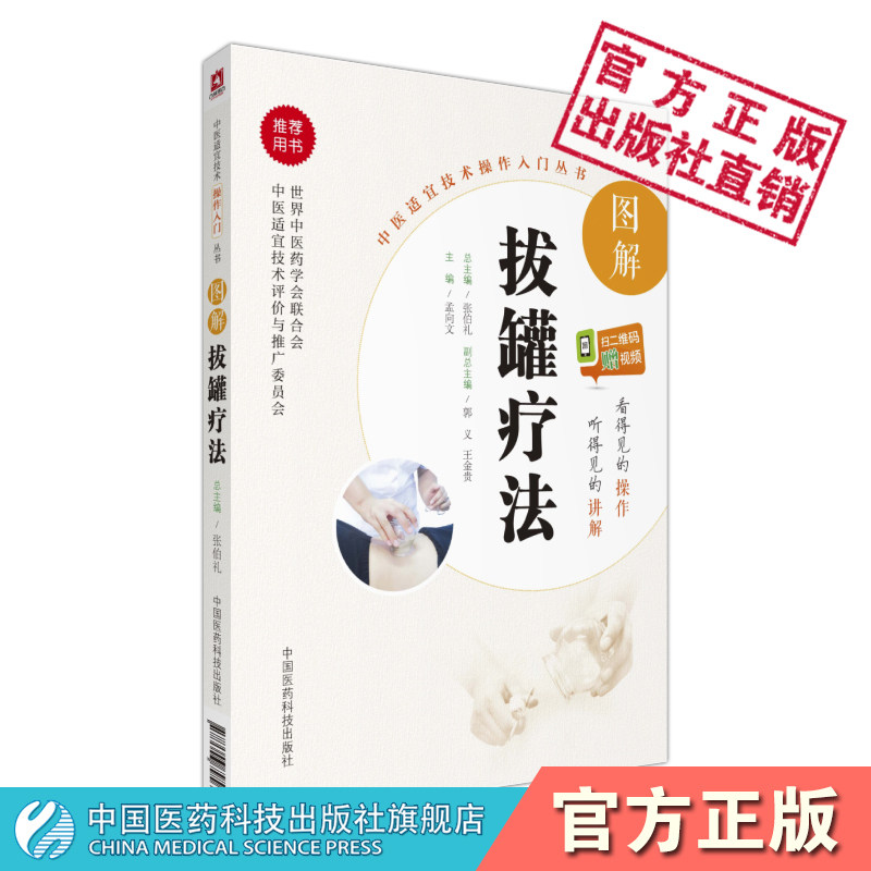 图解拔罐疗法新手零基础自学彩色图解中医适宜技术临床拔罐疗法养生调理保健对症拔罐外治法操作入门拔罐调理保健绿色疗法拔罐操作