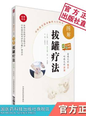 图解拔罐疗法新手零基础自学彩色图解中医适宜技术临床拔罐疗法养生调理保健对症拔罐外治法操作入门拔罐调理保健绿色疗法拔罐操作