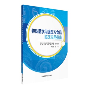 特殊医学用途配方食品临床应用指南特殊医学用途配方食品定义分类特性评价临床作用适应证禁忌证营养师使用原则方法并发症防治原则