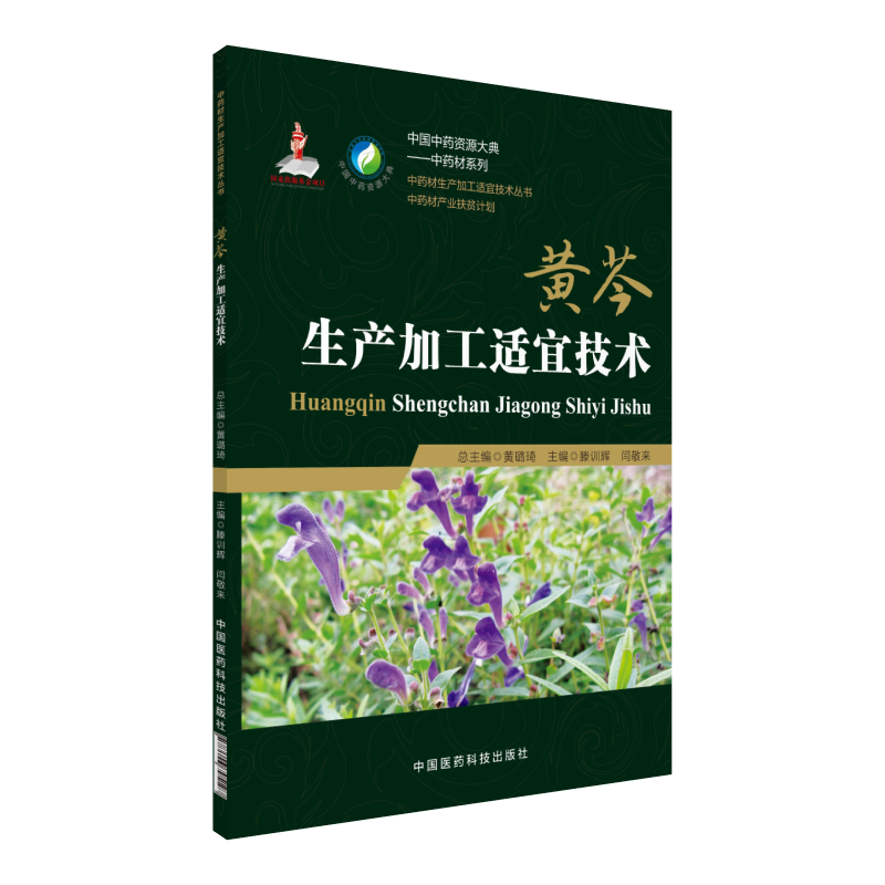 黄芩生产加工适宜技术中国中药资源大典黄芩中药材生产规范种植栽培适宜技术产地加工产业扶贫计划药用资源中药材质量评价研究应用