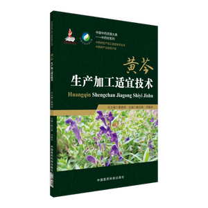 黄芩生产加工适宜技术中国中药资源大典黄芩中药材生产规范种植栽培适宜技术产地加工产业扶贫计划药用资源中药材质量评价研究应用