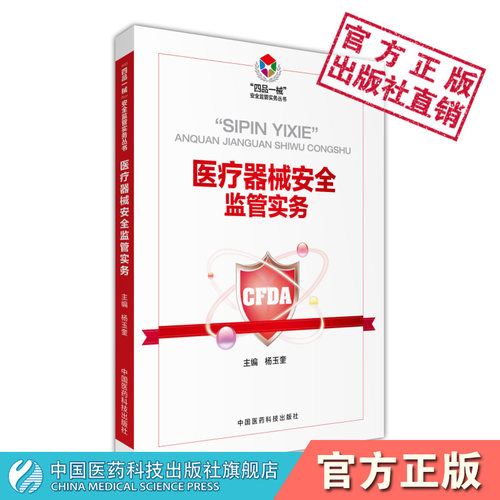 医疗器械监管实务手册医疗