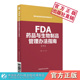 FDA药品与生物制品管理办法指南食品药品法律法规编译美国食品药品监督管理局行政指南不良事件与产品偏差指南生物类似药提交申请