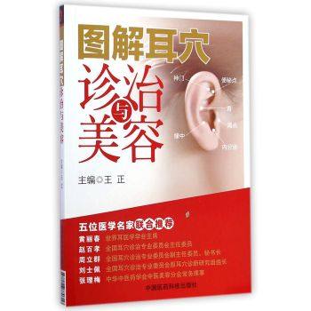 图解耳穴诊治美容疗法定位鉴别