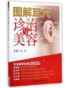 图解耳穴诊治与美容疗法定位鉴别诊断主治分类名家验方诊治保健按摩耳穴望摸触诊刺灸埋针放血法常见病运用点位三部耳穴医学选配法