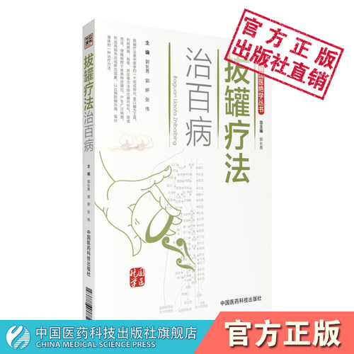 拔罐疗法治百病图解国医绝学
