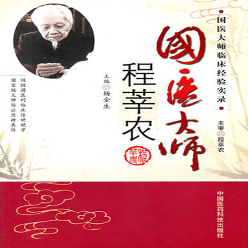国医大师程莘农中医针灸学泰斗中国针灸学五版人民卫生出版社程莘农著作程莘农经典验案论著对话实录实践针灸推拿针灸技法针灸治疗