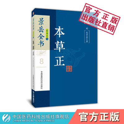 本草正明张介宾张景岳全书药物功效配伍别名性味厚薄阴阳主要功效机理中药本草药物学著作人参熟地附子大黄做为药之四维以扶阳救阴