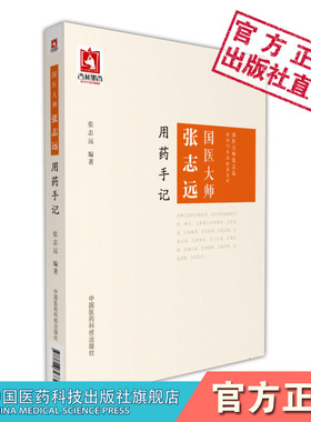 国医大师张志远用药手记国医大师张志远临证70年经验录临证七十年经方应用方论日知精华录中医临床临证遣方用药讲稿讲义手稿医效方