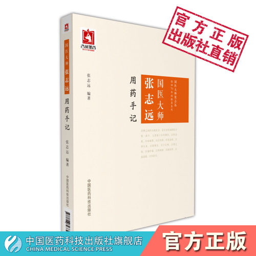 国医大师张志远用药手记