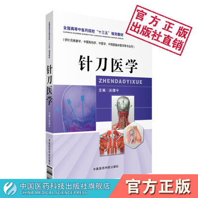 针刀医学吴绪平编全国高等中医药院校十三五规划教材实用小针刀针灸学刀法手法疗法临床诊断常见疾病图解治疗学中医针灸推拿骨伤用