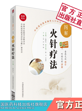 图解火针疗法中医焠刺烧针针灸刺络外治法中医适宜技术民间传统绝学火针疗法操作入门中医火针临床经验温通疗法治疗常见疾病症技法