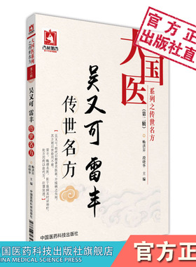 吴又可雷丰传世名方吴有性温疫论雷松存时病论中医温病名医外感热病医著戾气学说温疫病症表里九传辨证论治案效方医案古名方验方剂