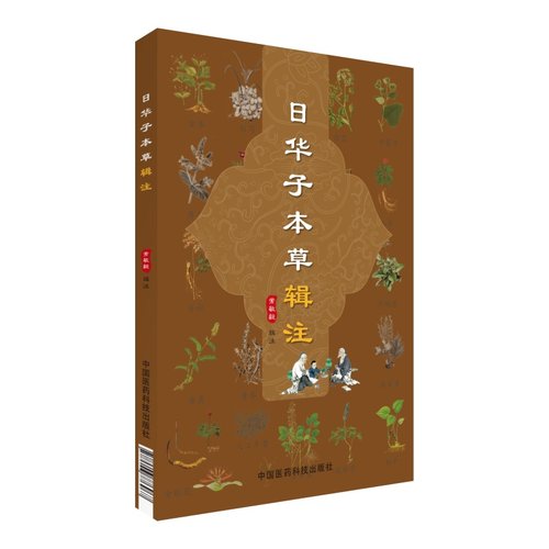 日华子本草辑注吴越大明中医