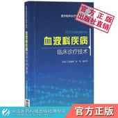 血液科疾病临床诊疗技术血液科常见多发病临床常用诊断方法治疗技术临床表现辅助检查诊断鉴别病情记录医患沟通血液科疾病诊断医著
