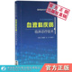 血液科疾病临床诊疗技术血液科常见多发病临床常用诊断方法治疗技术临床表现辅助检查诊断鉴别病情记录医患沟通血液科疾病诊断医著