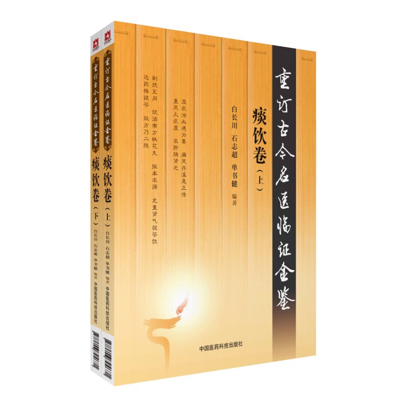重订古今名医临证金鉴痰饮卷古今中医名家老中医临床证诊疗辨证施治喘咳溢饮痹痛痰病瘀涎火证治经验心得鉴效名古妙灵验方剂医论案