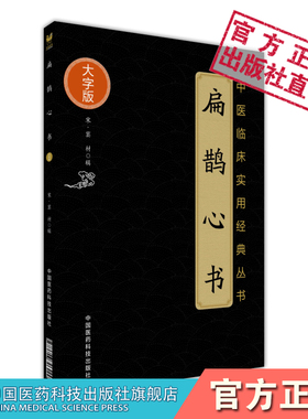 扁鹊心书中医临床实用大字版扶阳火神派之老祖大宋窦材黄帝扁鹊窦材窦氏灸法用穴大病宜灸法中医经络艾灸穴扁鹊神方尚温补保护阳气