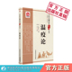 温疫论原文吴有性又可创中医温疫学派温病外感热病医著中医临床名家点评注释阐发戾气传染病因学说温疫病症表里九传辨证论治案效方