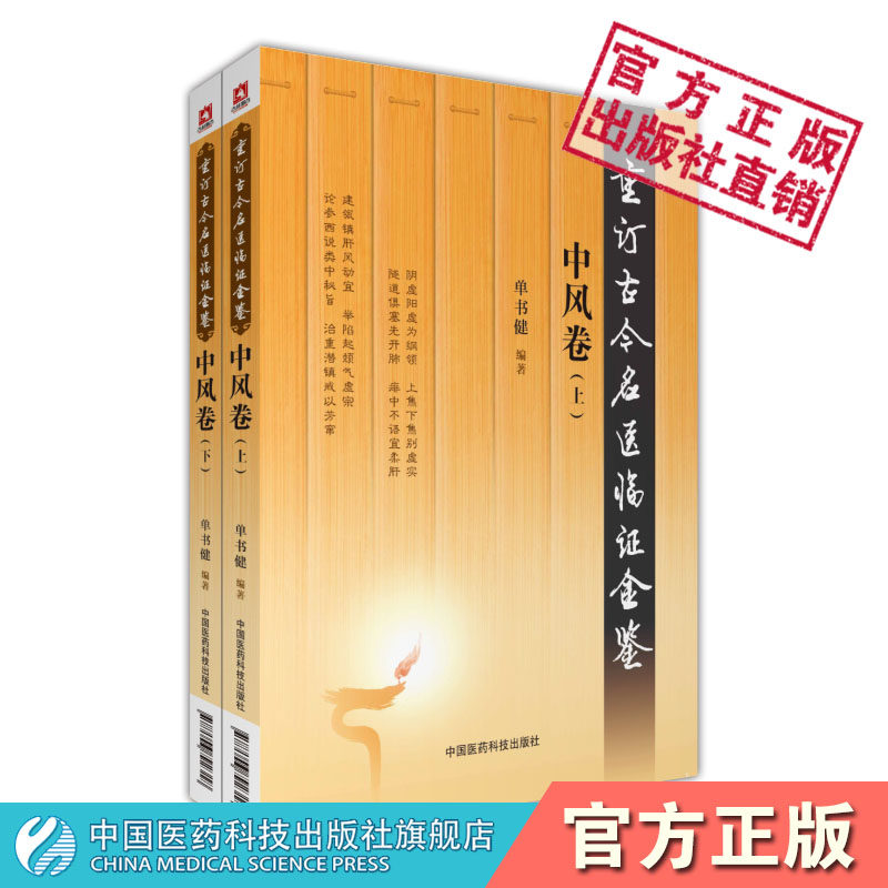 中风卷上下册重订古今名医临证金鉴历代名中医诠解中医临床急性脑血管疾病中风息风逐湿临床验方临证笔录秘方中医皮科名家医案医论