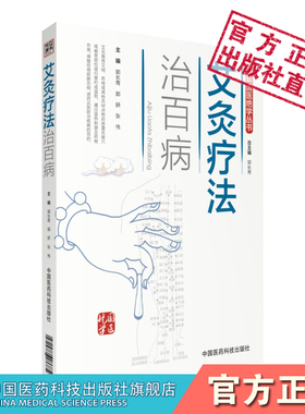 图解艾灸疗法治百病国医绝学适宜技术一学就会艾灸草养生穴位对症诊疗艾灸常见病症祛消百病艾到病除中医临床艾灸自学入门基础理论