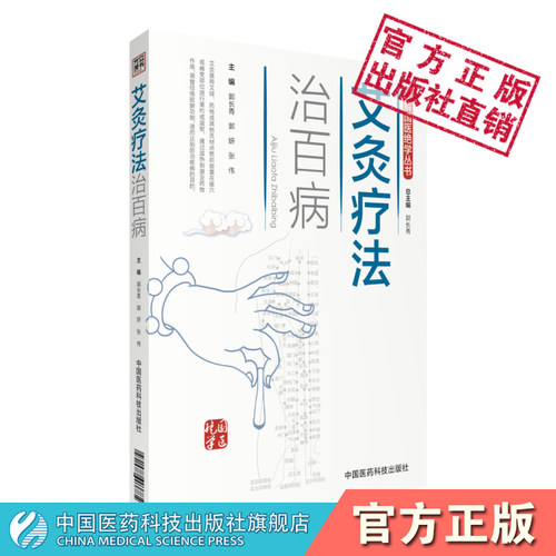 图解艾灸疗法百病国医绝学适宜