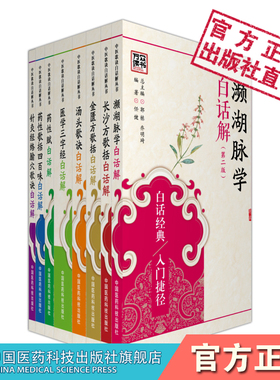 濒湖脉学李时珍长沙方歌括金匮方歌括汤头歌诀药性赋药性歌括四百味医学三字经针灸经络腧穴歌诀白话解自学中医基础入门歌诀白话解