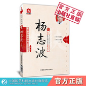 杨志波当代中医皮肤科临床家皮肤病辨证代表方剂方药心得特色疗法皮肤病专病论治皮肤病症中西医脏腑辨证结合论治经验临床验案撷英