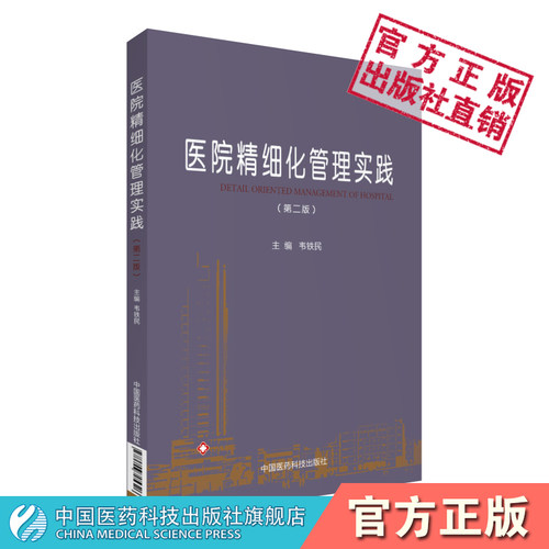 医院精细化管理实践主编韦铁