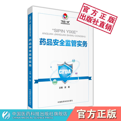 药品安全监管实务药品监管