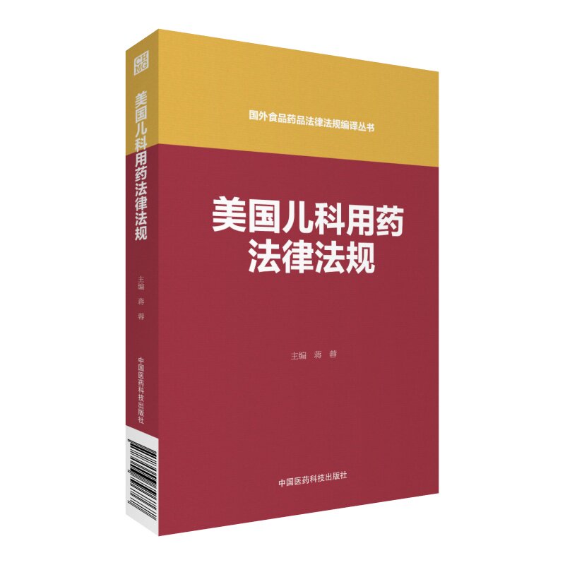 美国儿科用药法律法规国外食品药品法律法规编译丛书中国医药科技出版社儿科研究计划提交罕见儿科优先审评儿科用药非临床安全评价