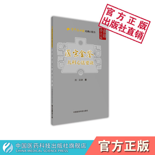 医宗金鉴儿科心法要诀经典