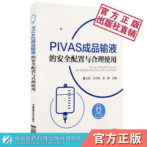 pivas成品输液安全配置合理使用