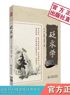 中医砭术理论临床实践学术著作砭石疗法治百病中医砭术操作手法彩图解常见各科疾病调治中医简易绿色疗法砭术砭石疗法技法基础入门