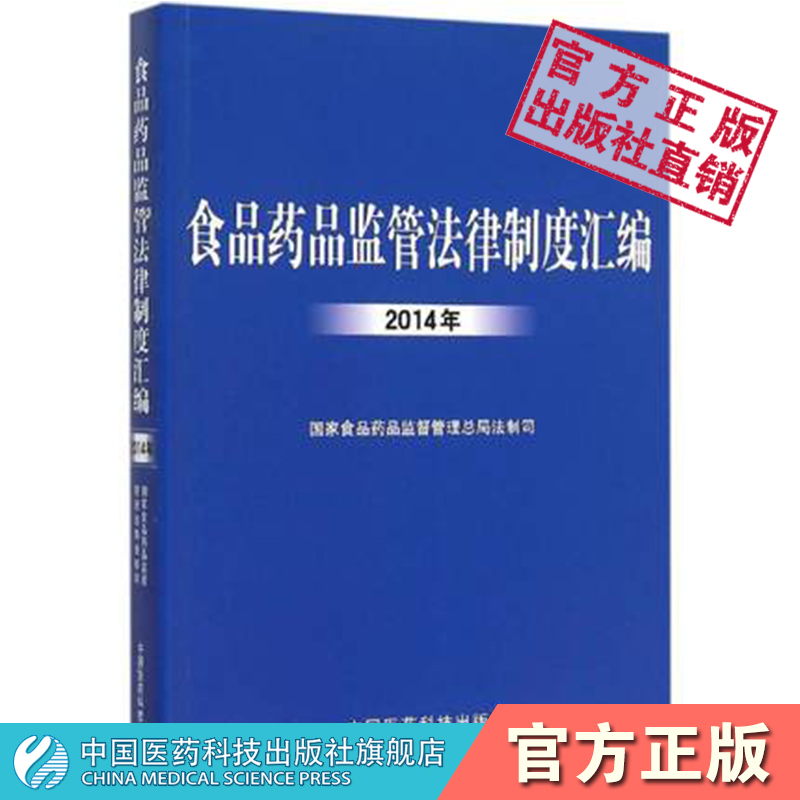 食品药品监管法律制度汇编2014年国家食药监督总局食品保健食品药品医疗器械化妆品规范性文件汇编法规规章品保健食品药品医疗器械