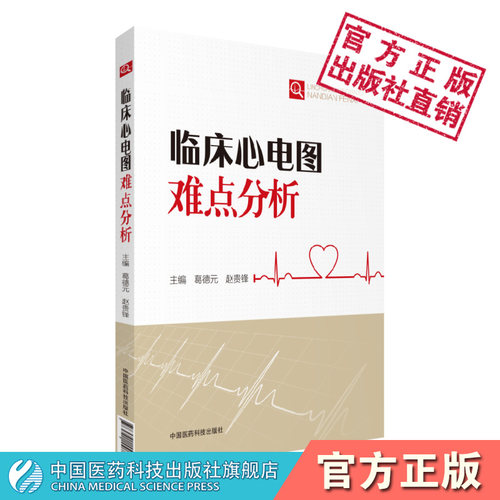 临床心电图难点分析诊断心血管疾病临床罕见复杂心电图案例图解心电图特征鉴别诊断临床分析心血管病临床诊断范例明明白白学心电图