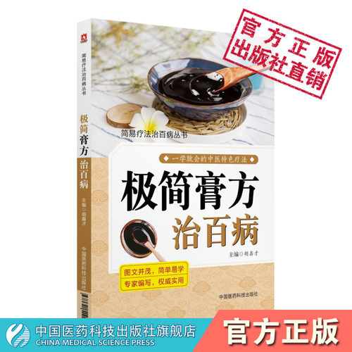 简膏方治百病疗法中医养生