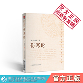 伤寒论原文著便携诵读口袋书中医四大经典 古籍 张仲景六经八纲辨证治外感热病伤寒杂病论中医临床自初学入门启蒙零基础理论知识经典