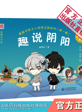 漫画中医之人体保卫战之一趣说阴阳经典中医启蒙入门绘本卡通有声故事书少年幼儿童学中医中药健康养生书籍读物初自学医学知识读本