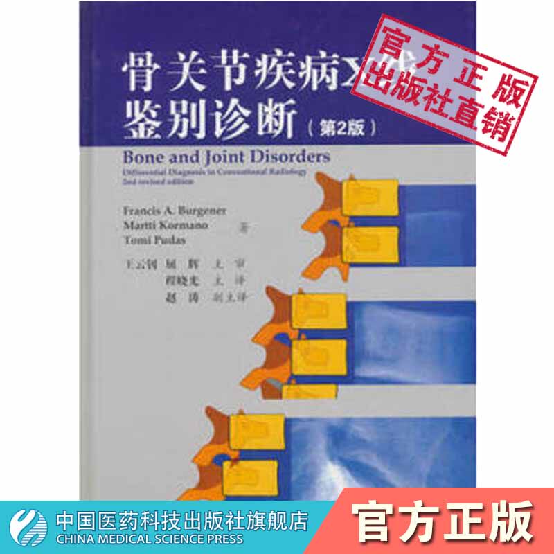 骨关节疾病X线鉴别诊断骨关节疾病X线诊断骨质硬化创伤骨折关节炎肿瘤特异病变鉴别诊断读片指南诊断图解诊断手册传统放射鉴别诊断