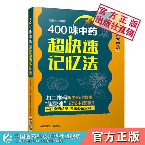 400中药快速记忆法功效性味归经