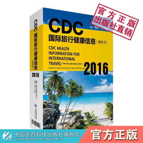 CDC国际旅行健康信息黄皮书旅行前咨询携带婴幼儿国际旅行中国旅行海外旅行健康出行疾病预防参考旅行健康从业阅读目的地健康提示