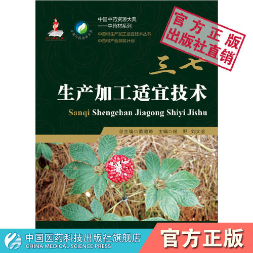 三七生产加工适宜技术中国中药资源大典三七中药材生产规范种植栽培适宜技术产地加工产业扶贫计划药用资源中药材质量评价研究应用