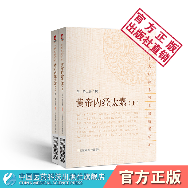 黄帝内经中国医药科技出版社