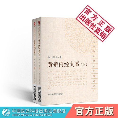 黄帝内经中国医药科技出版社